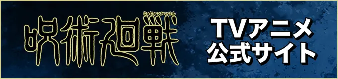 『呪術廻戦』TVアニメ公式サイト