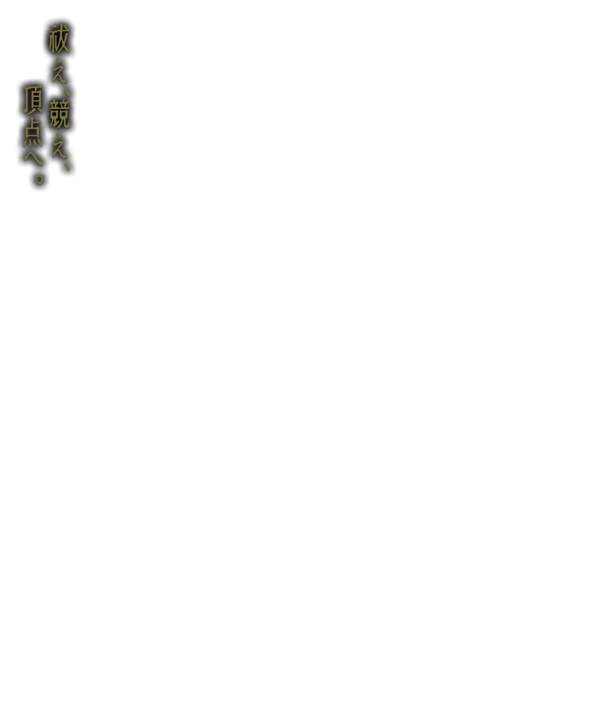 祓え、競え、頂点へ。